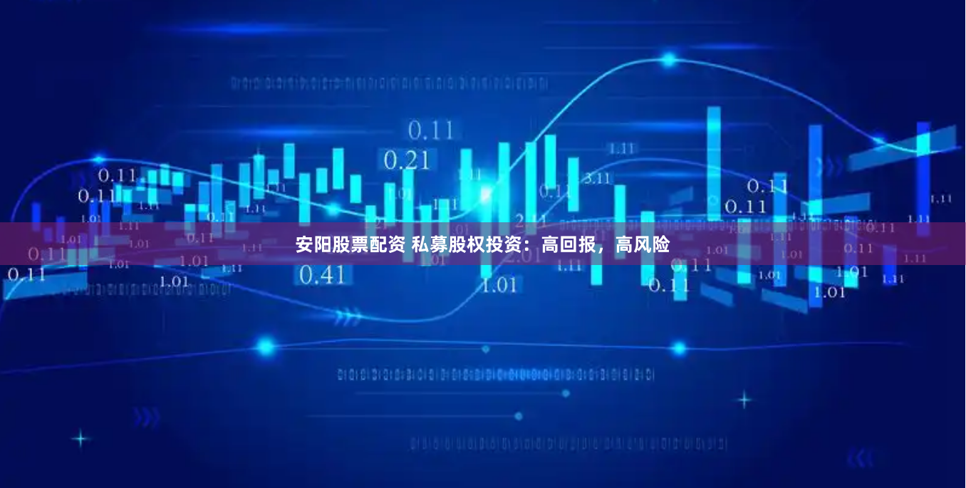 安阳股票配资 私募股权投资：高回报，高风险