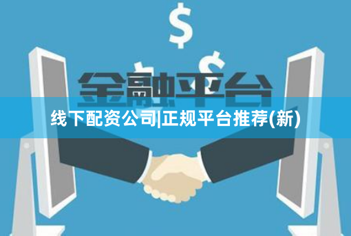 线下配资公司|正规平台推荐(新)