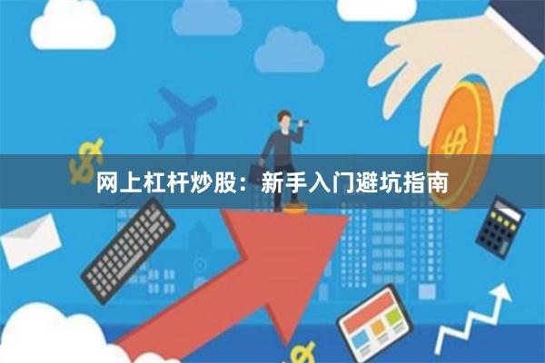 网上杠杆炒股：新手入门避坑指南