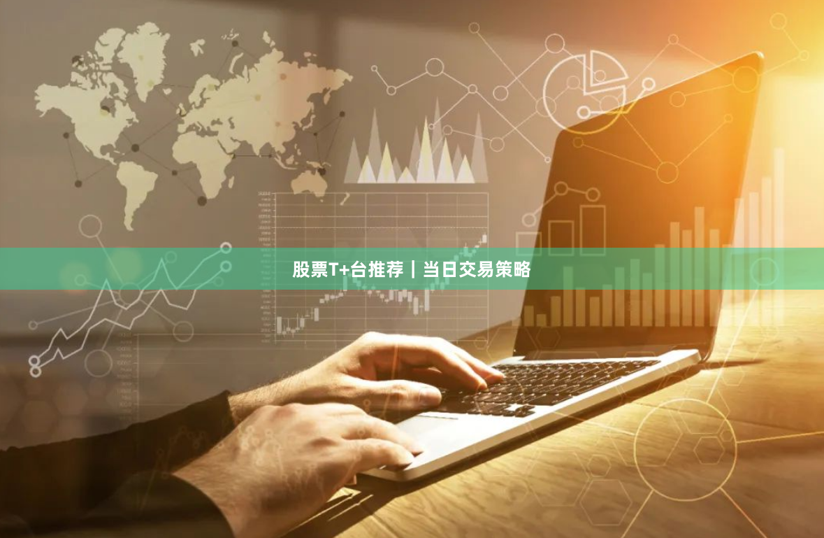 股票T+台推荐｜当日交易策略