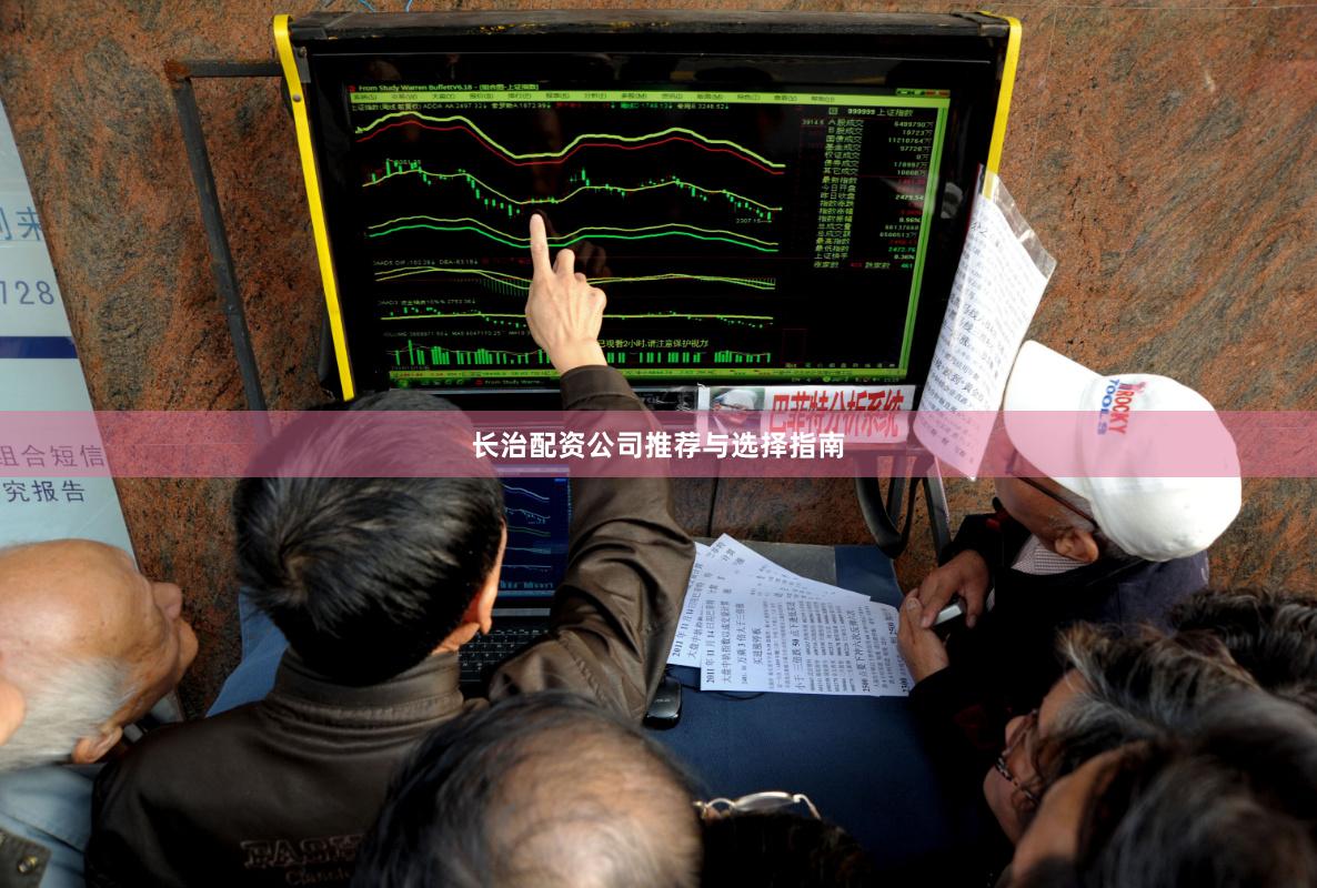 长治配资公司推荐与选择指南