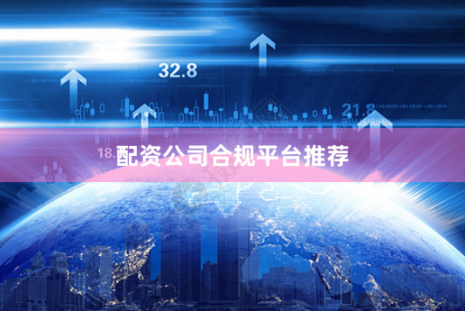配资公司合规平台推荐