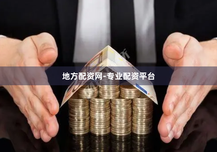 地方配资网-专业配资平台