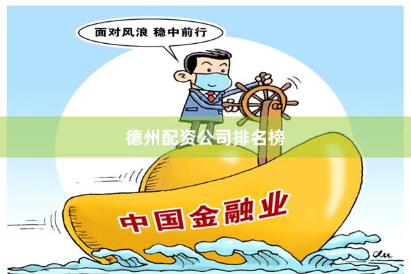 德州配资公司排名榜