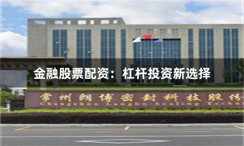 金融股票配资：杠杆投资新选择