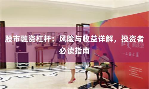 股市融资杠杆：风险与收益详解，投资者必读指南